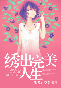 繡出完美人生