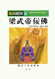 漫說中國歷史23：梁武帝佞佛