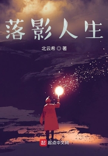 落影人生