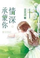 承蒙你情深在線閱讀