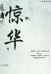 醫者驚華