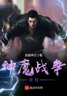 神魔戰爭游戲