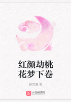 紅顏劫桃花夢下卷在線閱讀