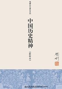 中国历史精神