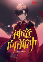 神童向前沖在線閱讀