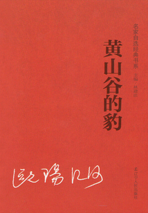 黃山谷的豹