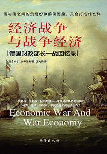 經濟戰爭與戰爭經濟