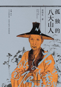 孤獨的八大山人