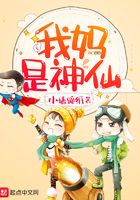 我媽是神仙在線閱讀