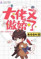 大佬又傲嬌了在線閱讀