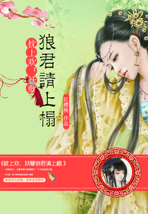 枕上歡：妖孽狼君請上榻