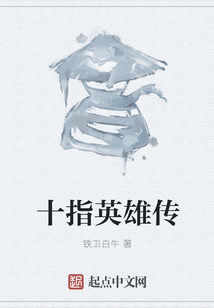 十指英雄传