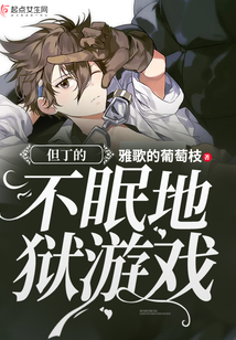 但丁的不眠地獄游戲