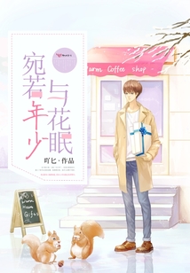 宛若年少與花眠