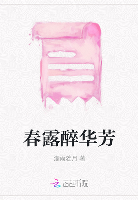 春露醉华芳在线阅读