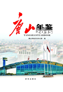 唐山年鑒·2015