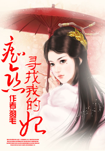 癡戀：尋找我的妃
