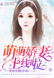 萌萌嬌妻上線啦