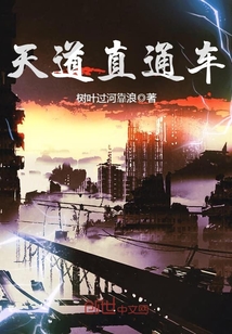 天道直通車