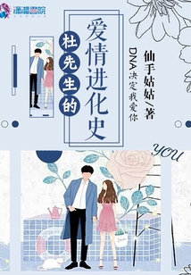 杜先生的愛情進化史