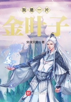 我是一片金葉子在線閱讀