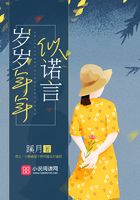 歲歲年年似諾言在線閱讀