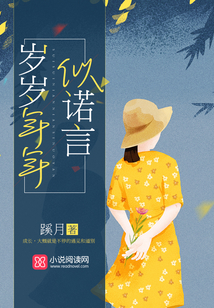 歲歲年年似諾言