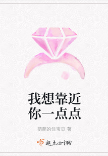 我想靠近你一点点