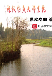 超級釣魚大師系統
