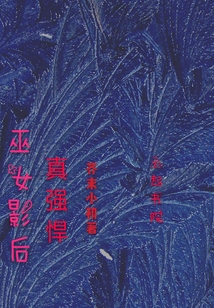 巫女影后真强悍