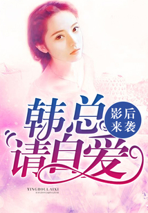 影后来袭：韩总请自爱