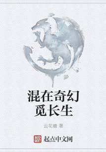 混在奇幻覓長生