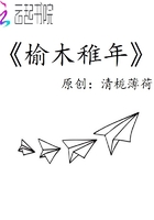 榆木稚年1在線閱讀