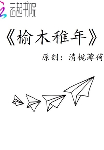 榆木稚年1
