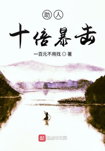 助人十倍暴击 cover