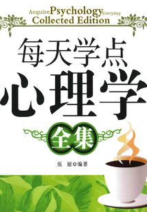 每天學點心理學(全集)