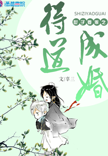 世子要乖之得道成婚