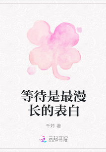 等待是最漫长的表白