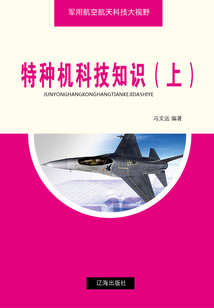 特種機(jī)科技知識(shí)（上）（軍用航空航天科技大視野）