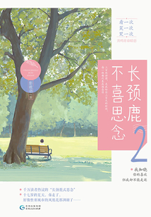 長頸鹿不喜思念2