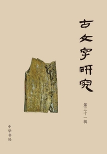 古文字研究(第三十一輯)