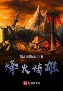 烽火諸雄