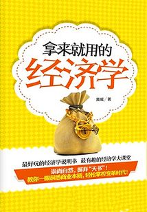 拿來就用的經濟學