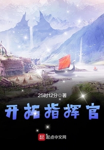 开拓指挥官 cover