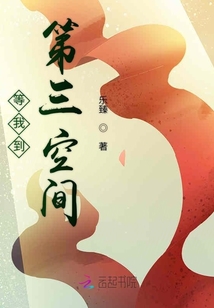 等我到第三空間