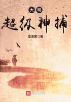 大明超級神捕在線閱讀