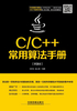 ="C/C++常用算法手册（第3版）"