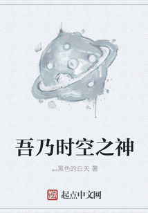 吾乃时空之神