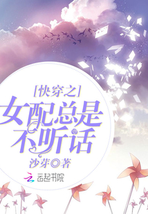 快穿之女配總是不聽話