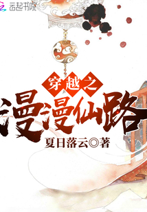 穿越之漫漫仙路